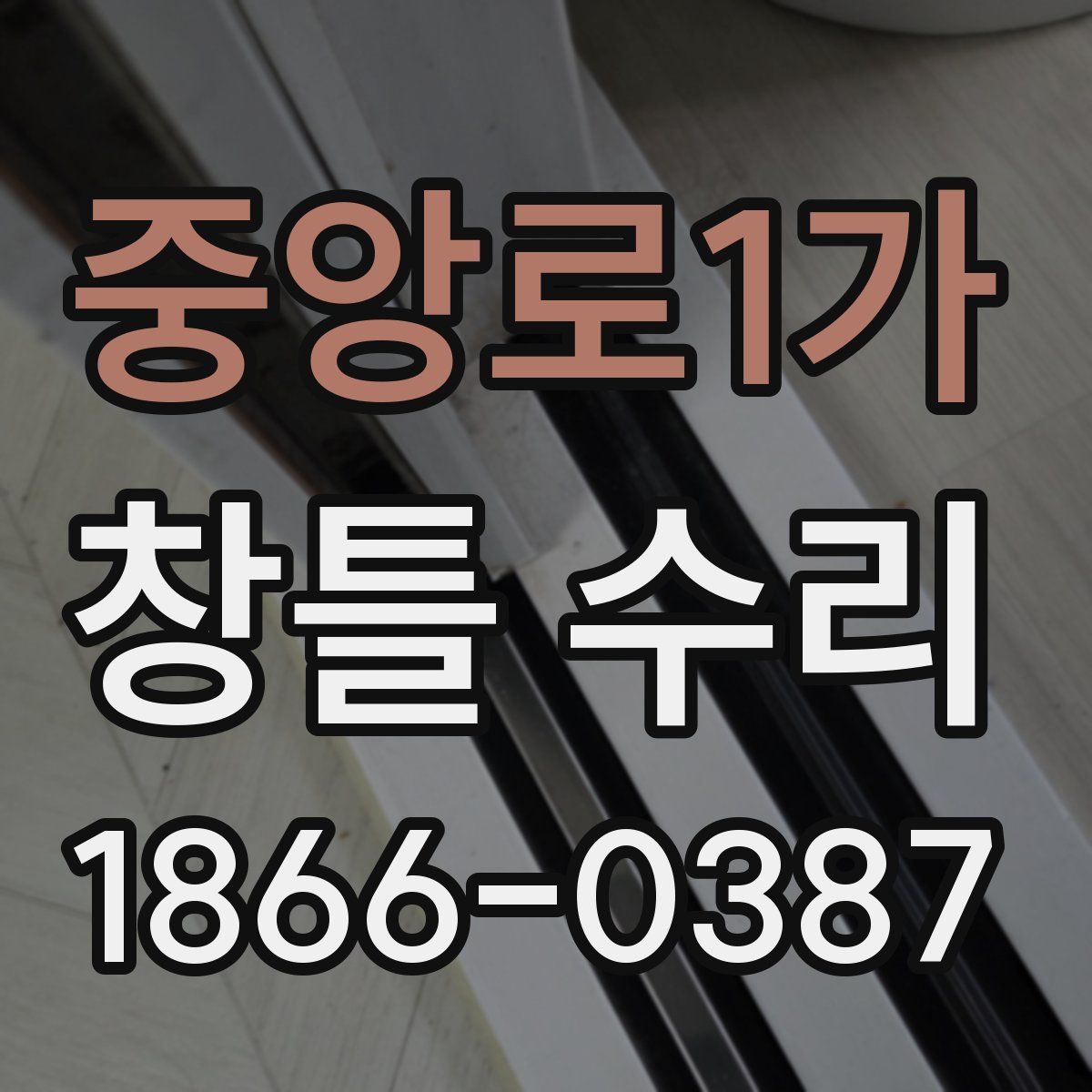 중앙로1가 창틀 수리