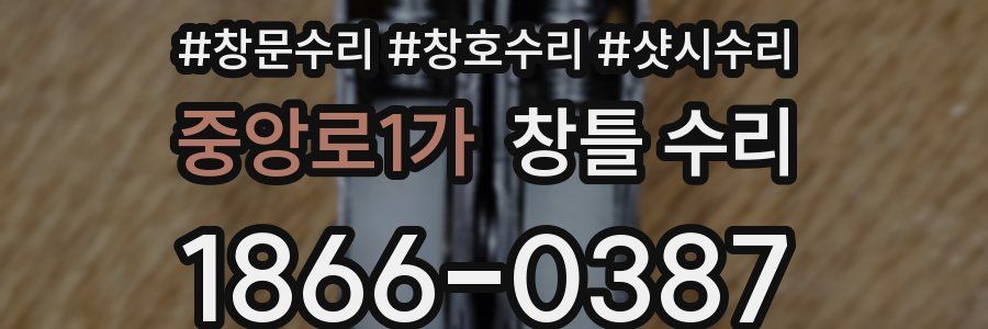 중앙로1가 창틀 수리
