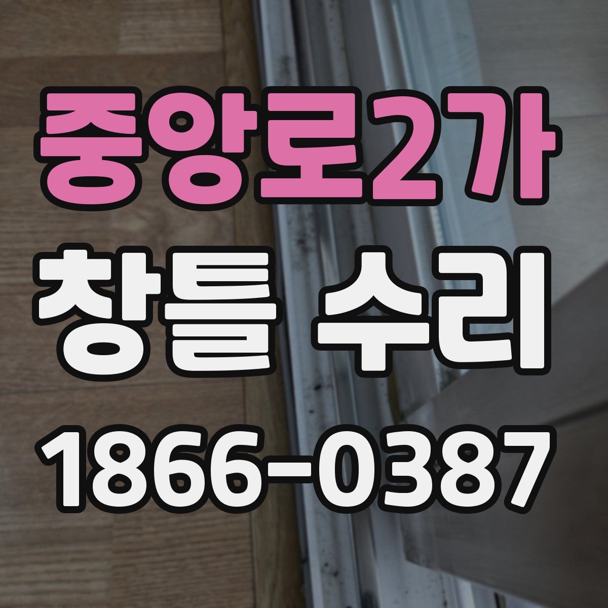 중앙로2가 창틀 수리