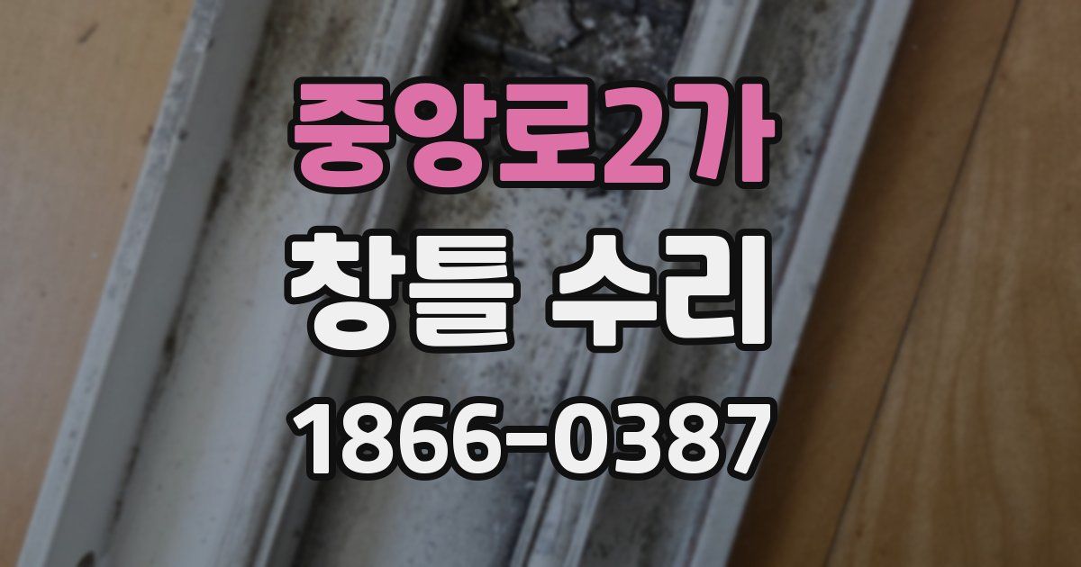 중앙로2가 창틀 수리
