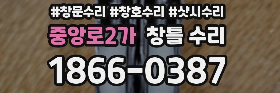 중앙로2가 창틀 수리