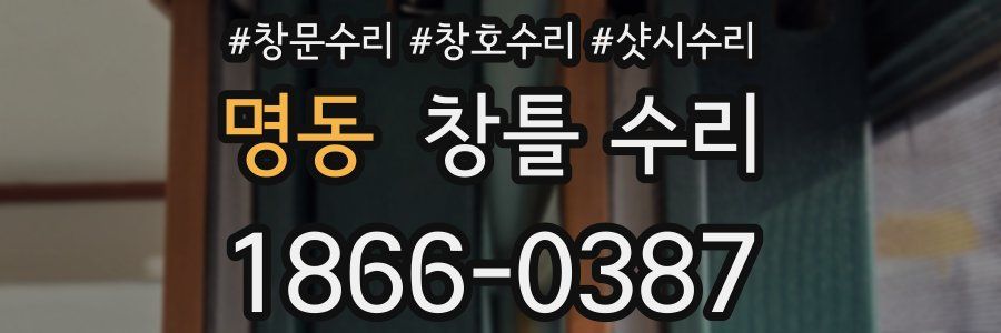 명동 창틀 수리