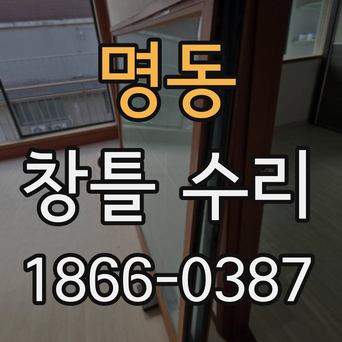 명동 창틀 수리