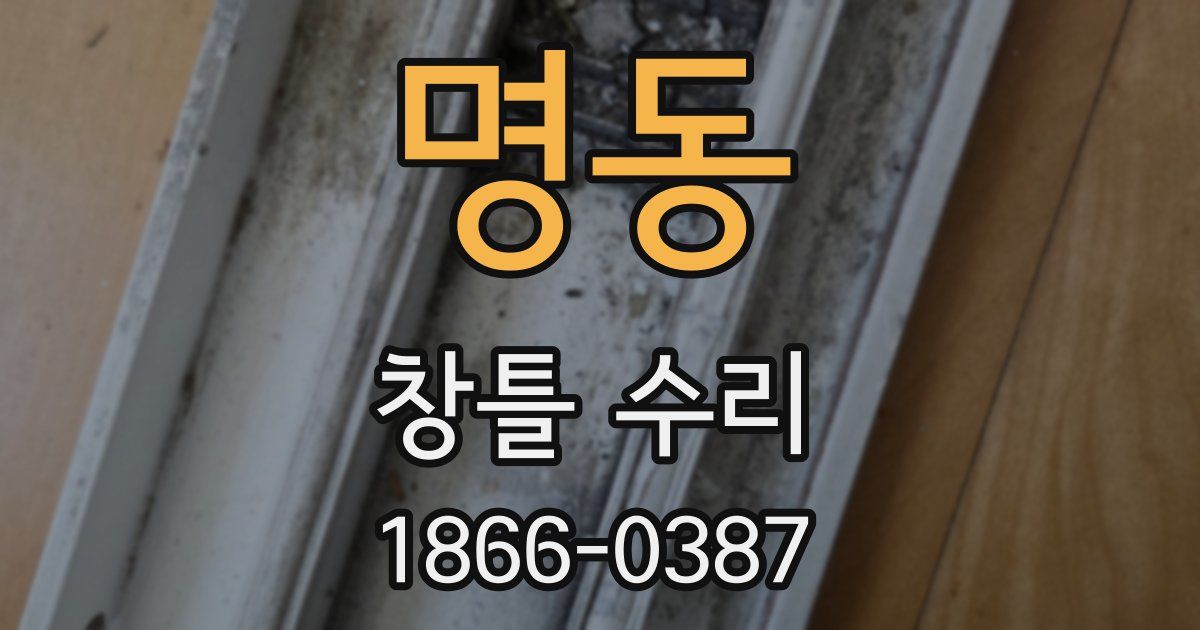 명동 창틀 수리