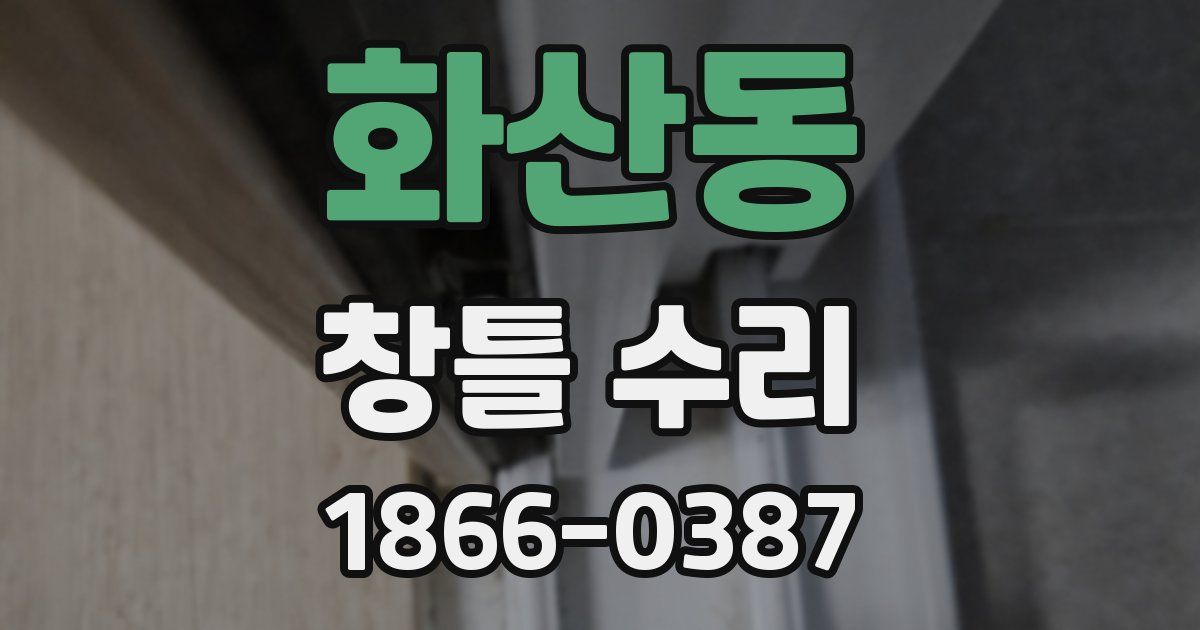 화산동 창틀 수리