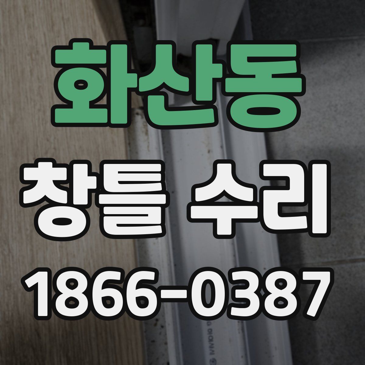 화산동 창틀 수리