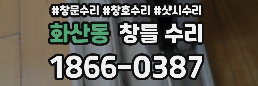 화산동 창틀 수리
