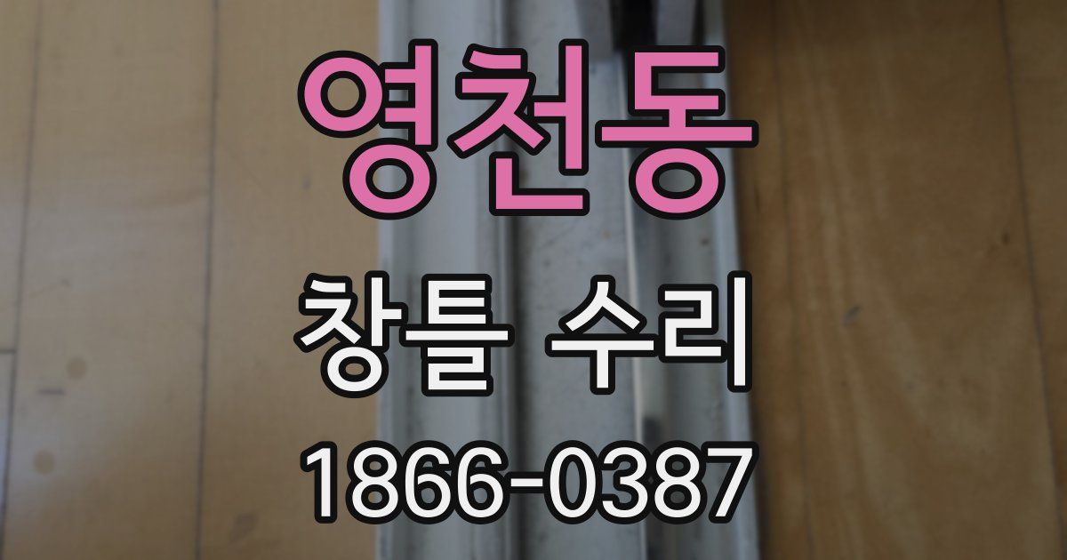 영천동 창틀 수리