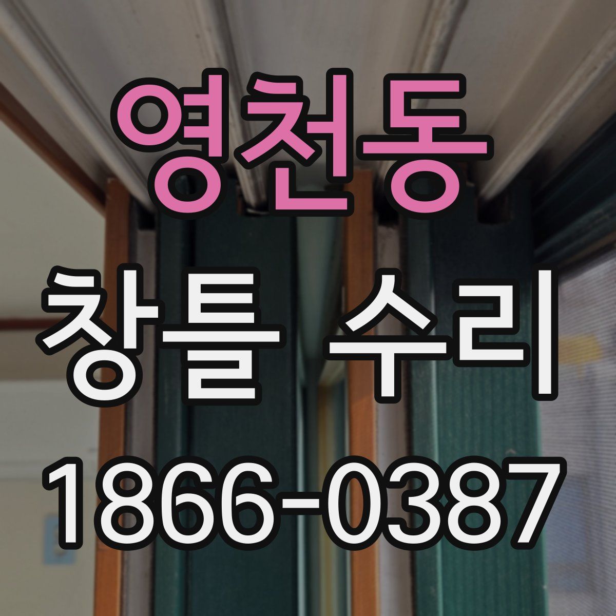 영천동 창틀 수리