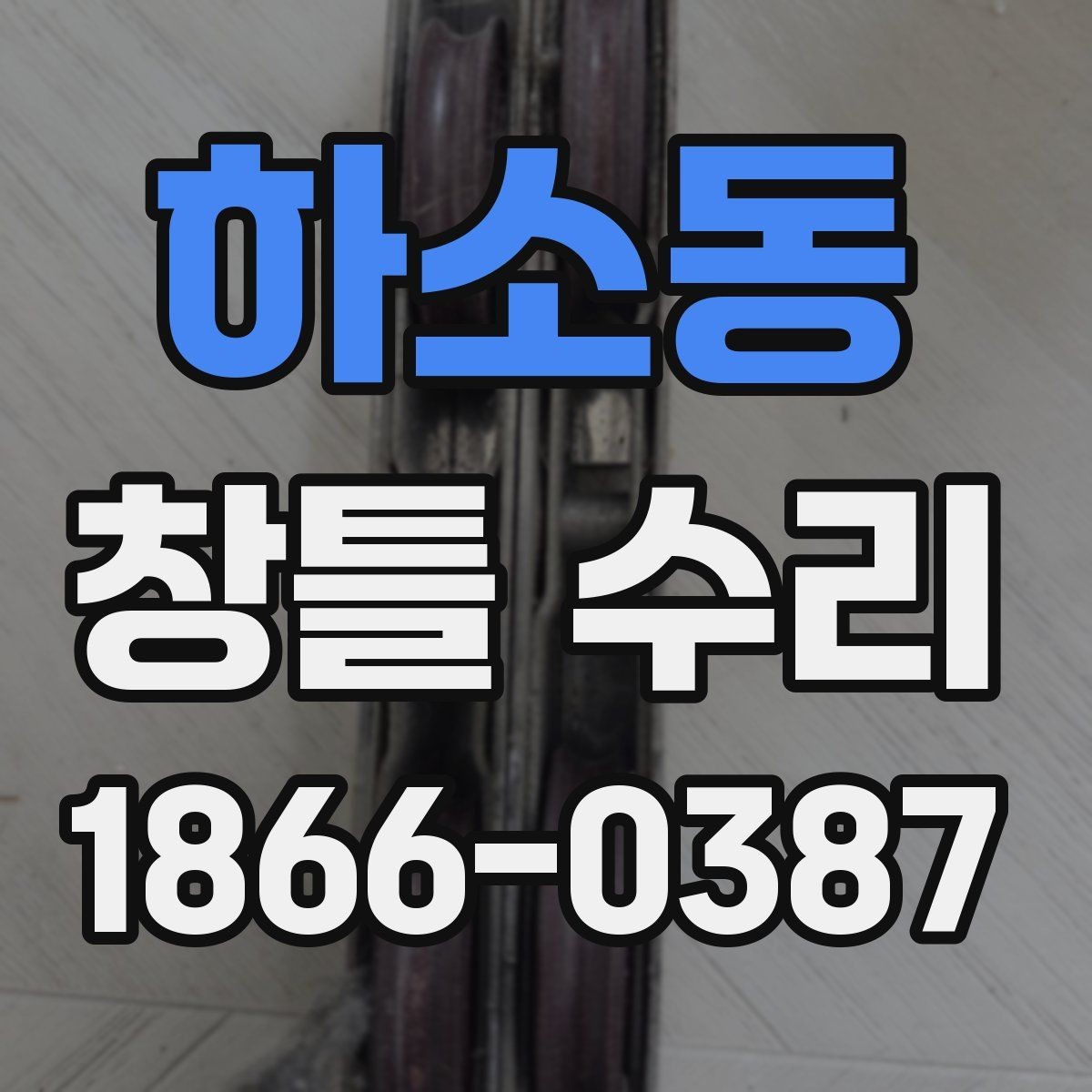 하소동 창틀 수리 업체 상담 때 물어볼 질문
