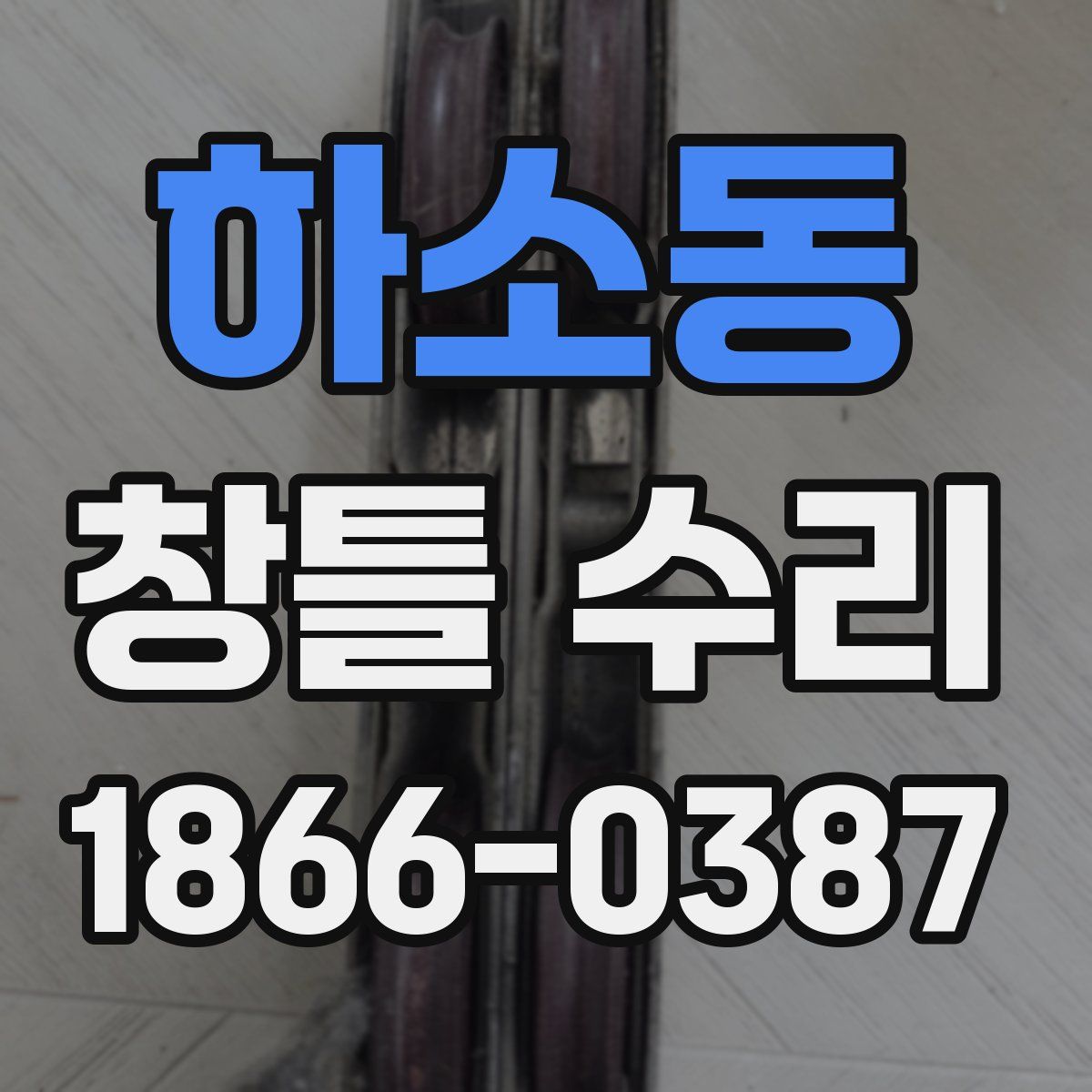 하소동 창틀 수리