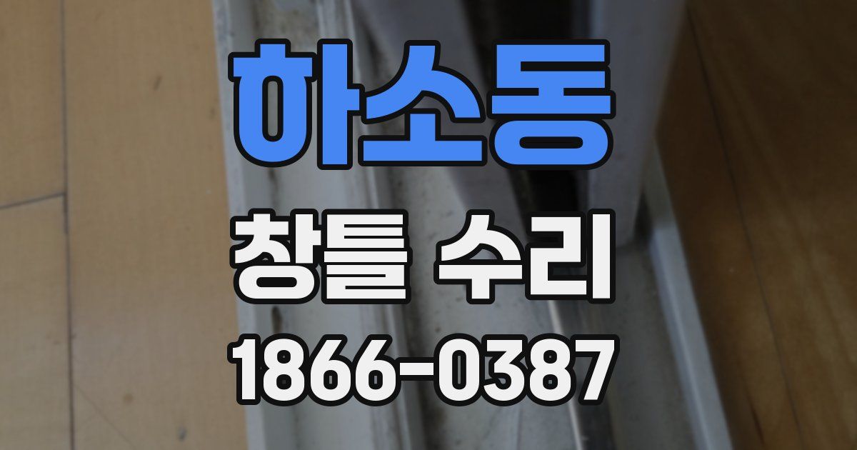 하소동 창틀 수리