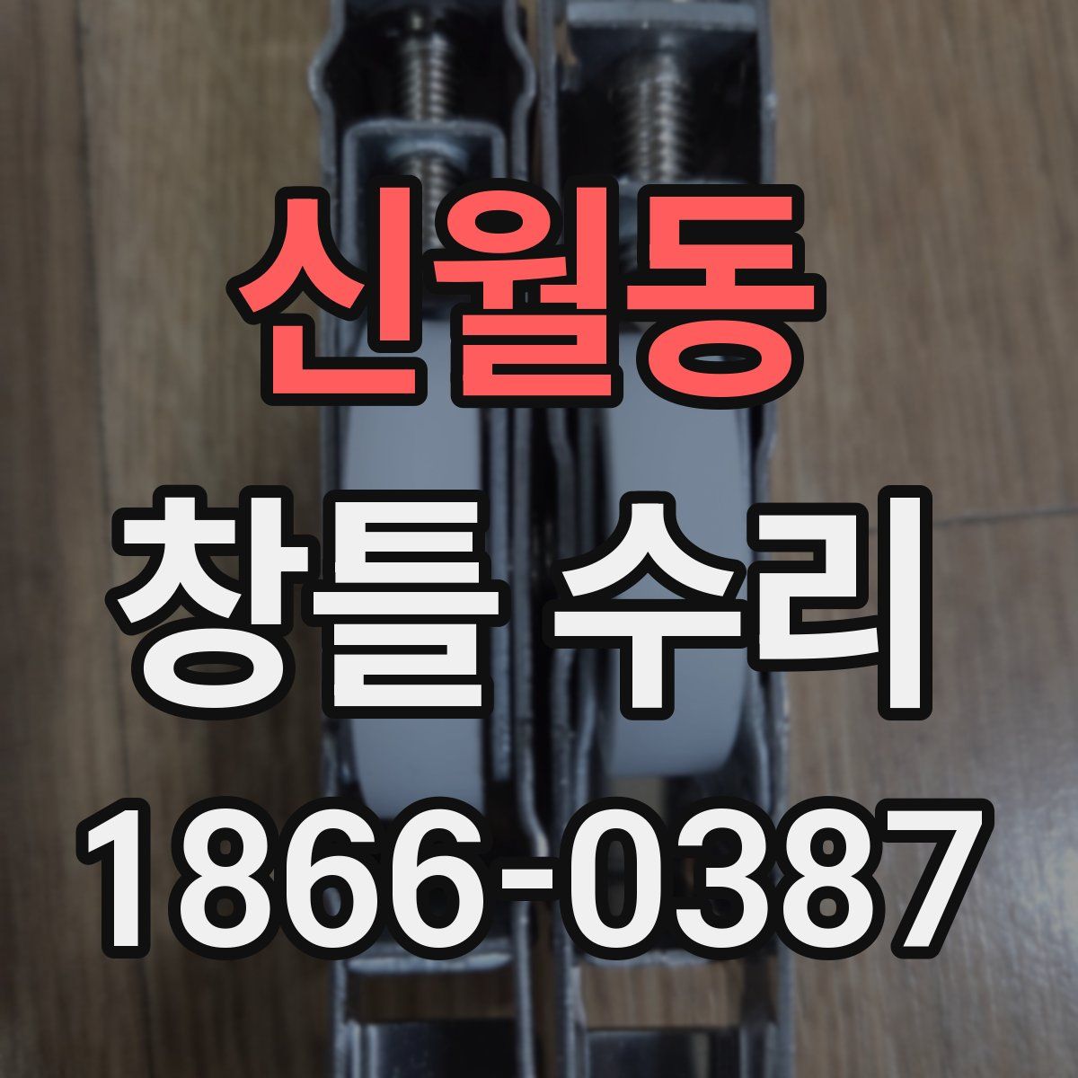 신월동 창틀 수리