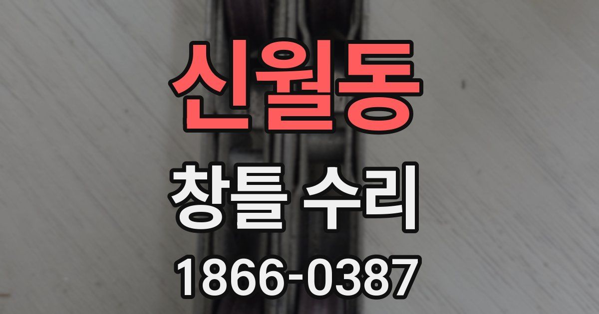 신월동 창틀 수리