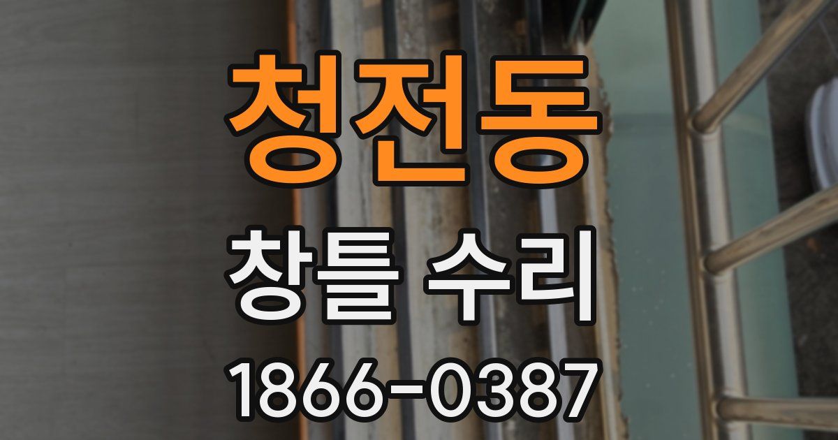 청전동 창틀 수리