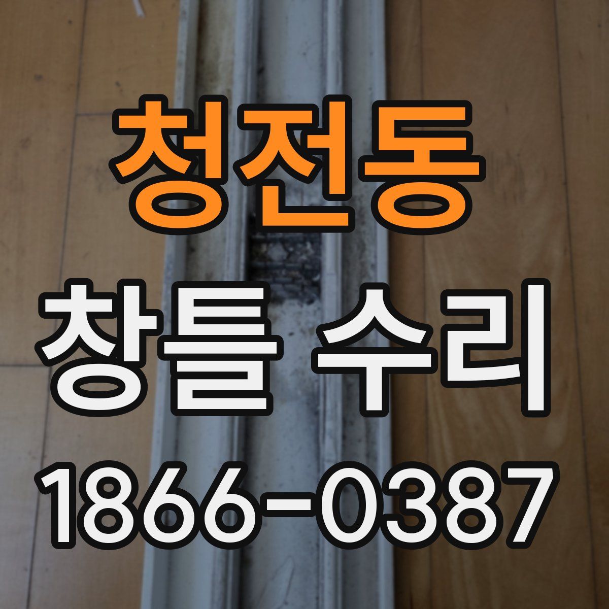 청전동 창틀 수리