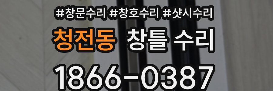 청전동 창틀 수리