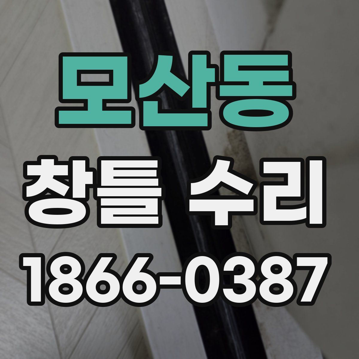 모산동 창틀 수리