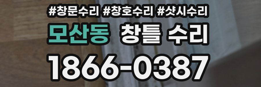 모산동 창틀 수리