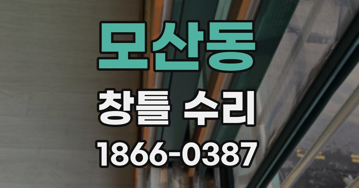모산동 창틀 수리