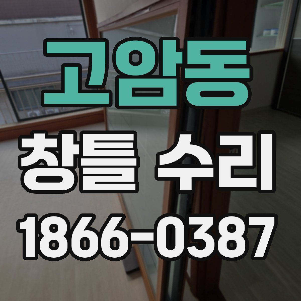 고암동 창틀 수리