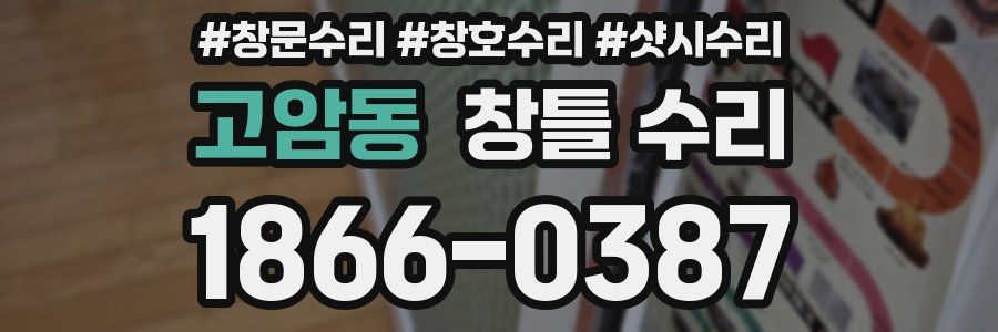 고암동 창틀 수리