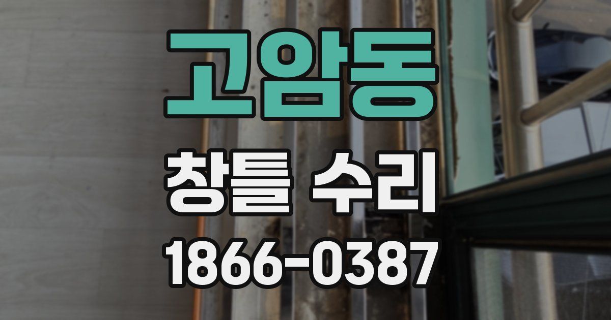 고암동 창틀 수리