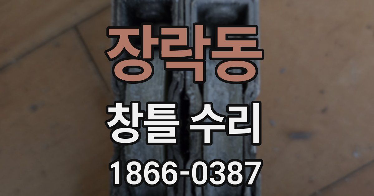 장락동 창틀 수리