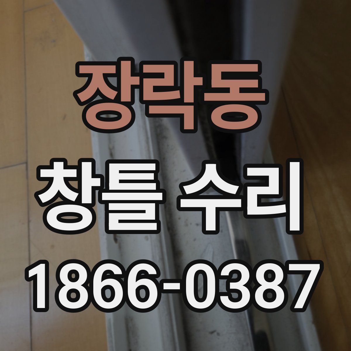 장락동 창틀 수리