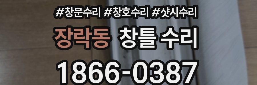 장락동 창틀 수리