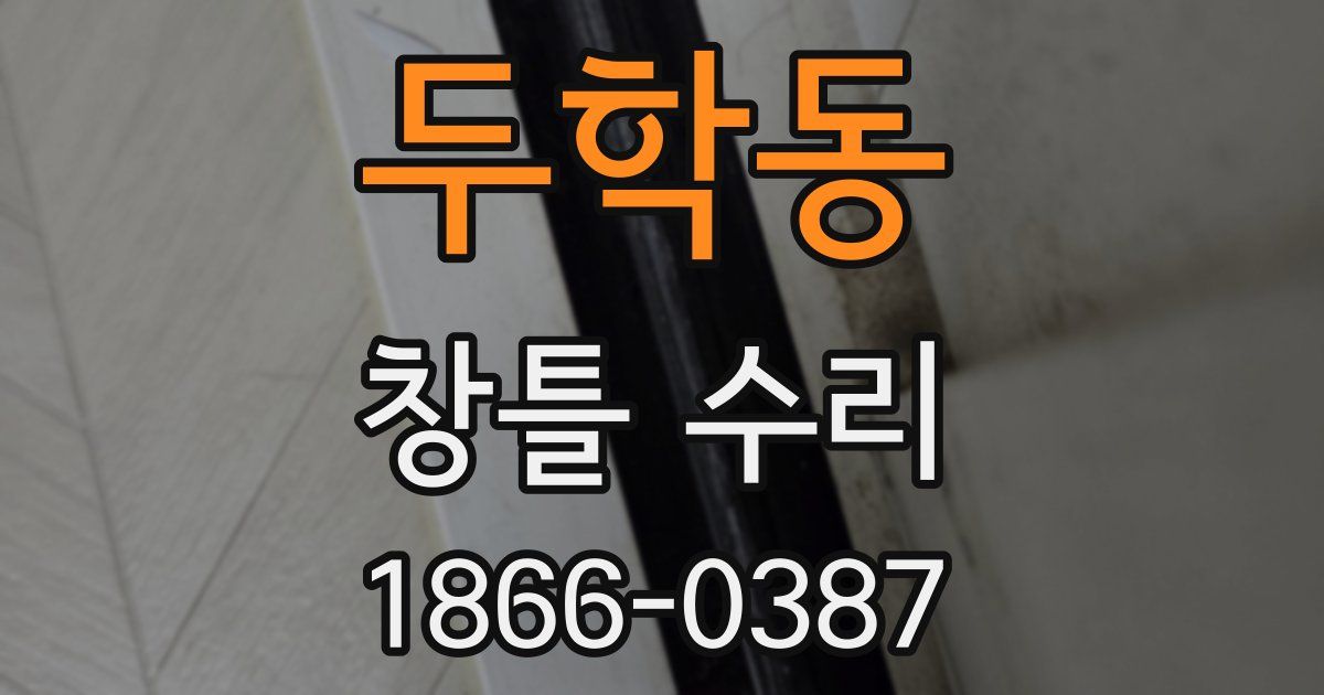 두학동 창틀 수리