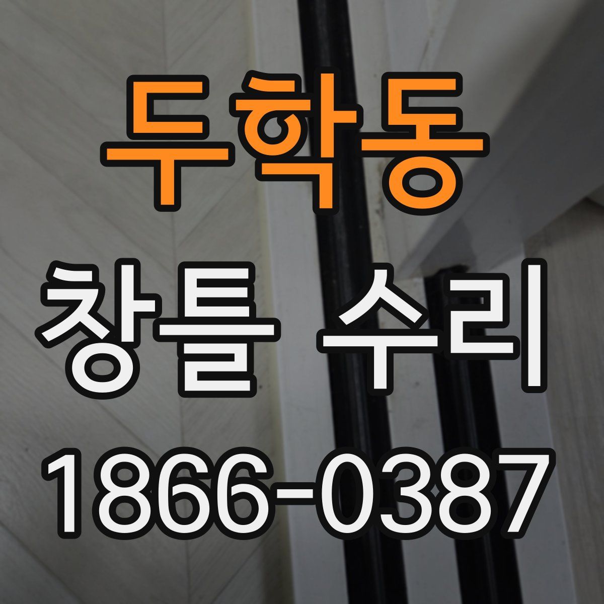 두학동 창틀 수리
