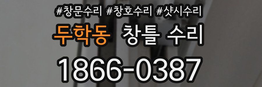 두학동 창틀 수리