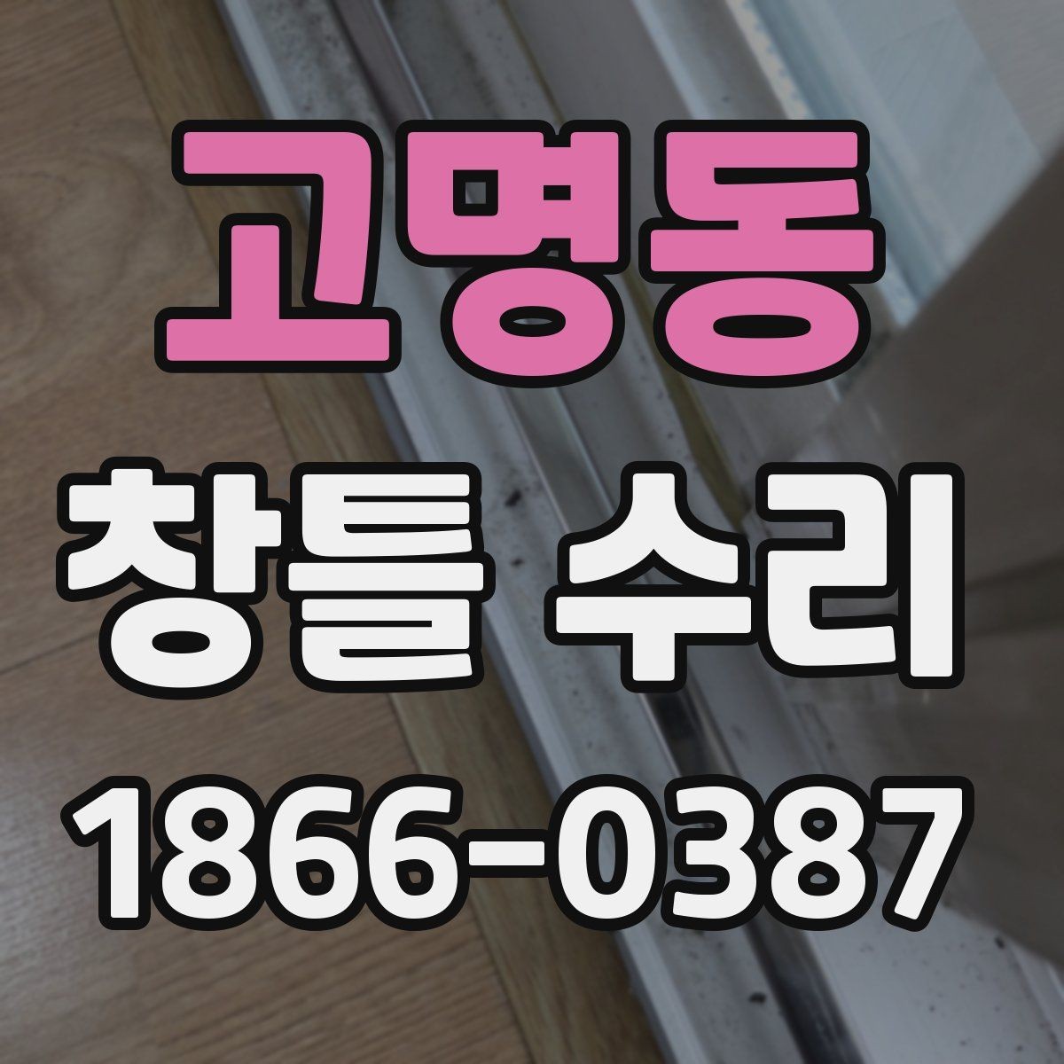 고명동 창틀 수리 후 관리 방법 정리