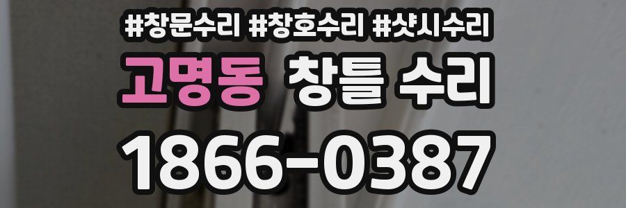 고명동 창틀 수리