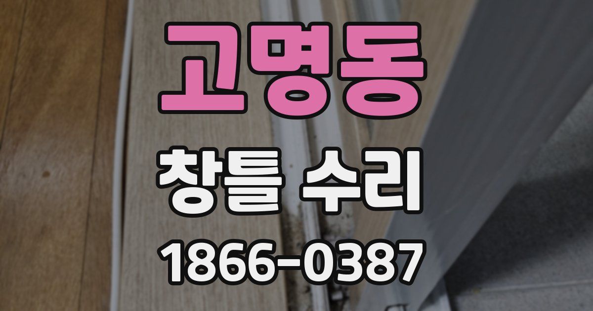 고명동 창틀 수리