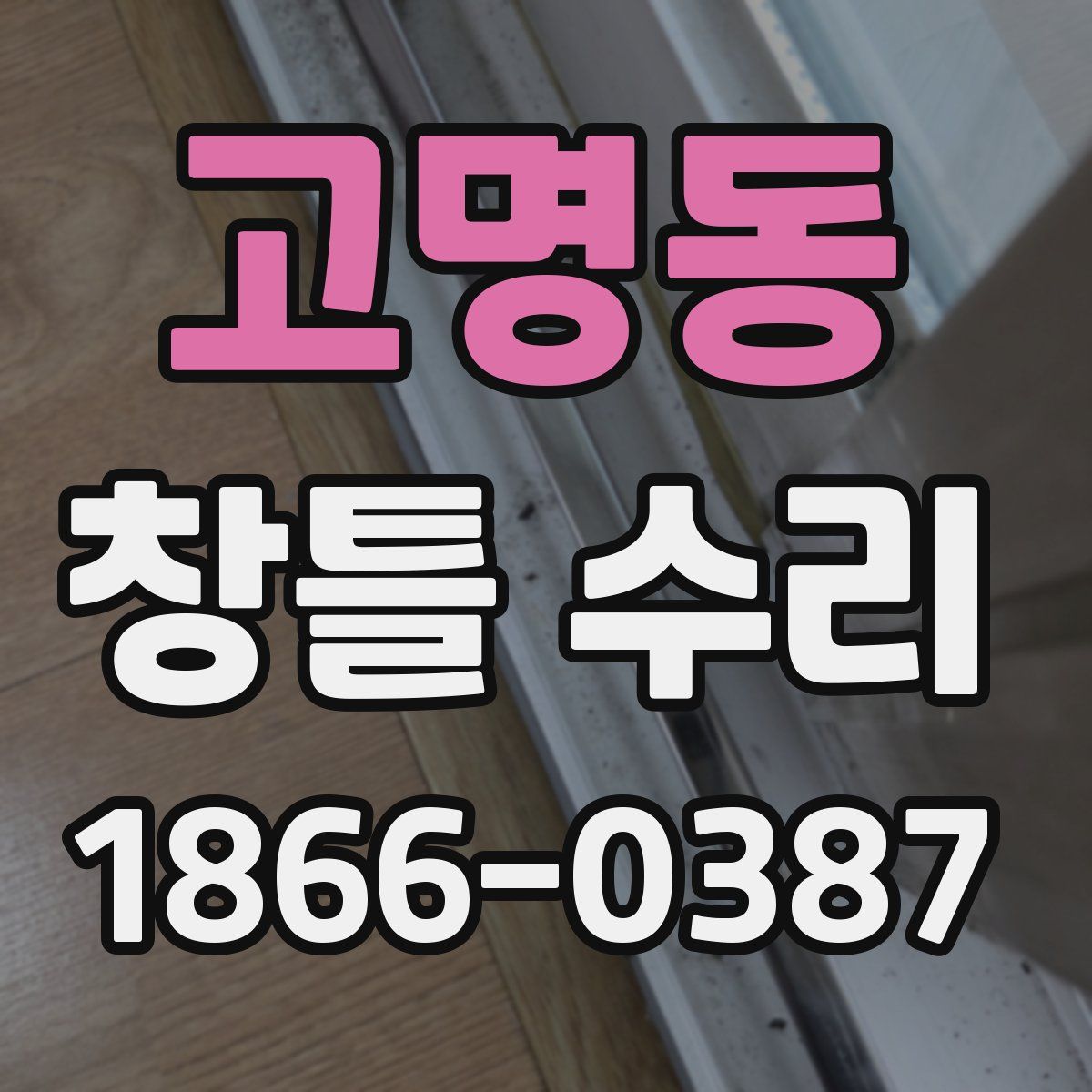 고명동 창틀 수리