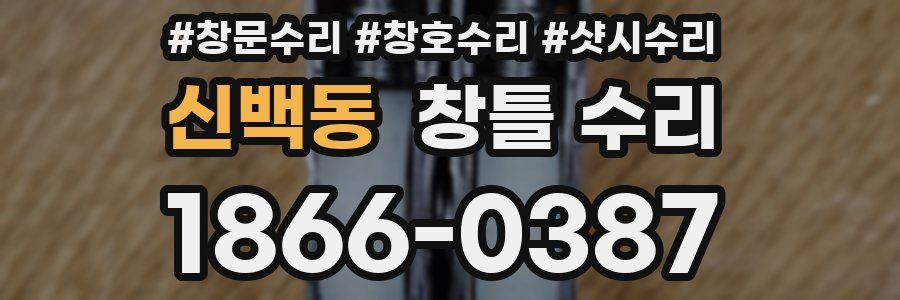신백동 창틀 수리
