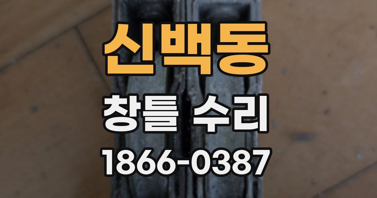 신백동 창틀 수리