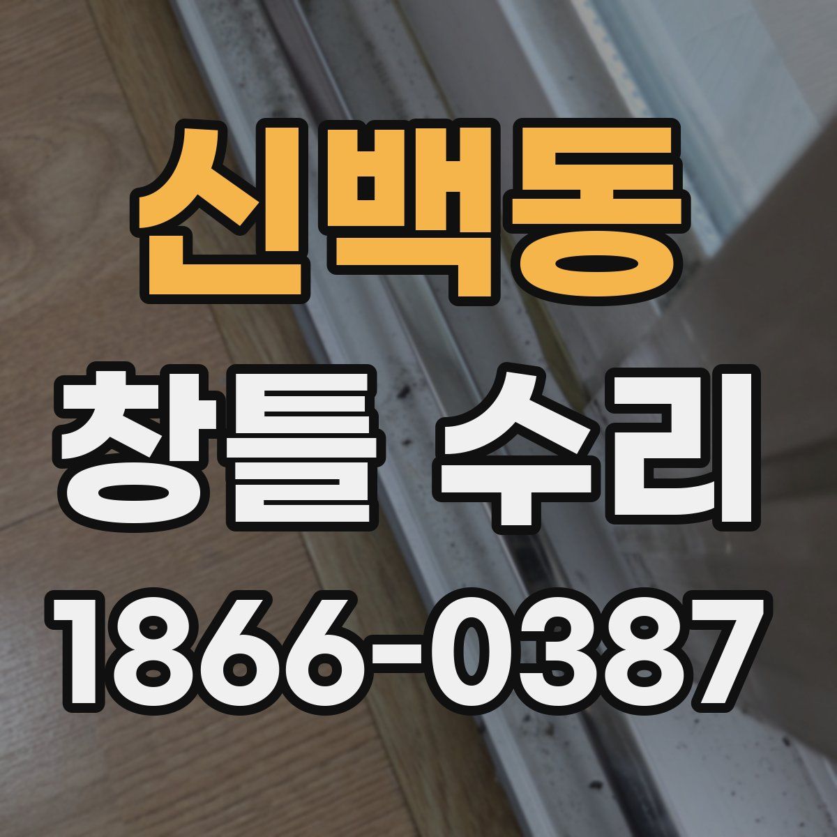 신백동 창틀 수리