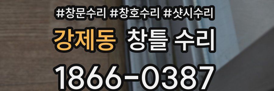강제동 창틀 수리