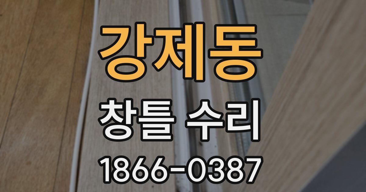 강제동 창틀 수리