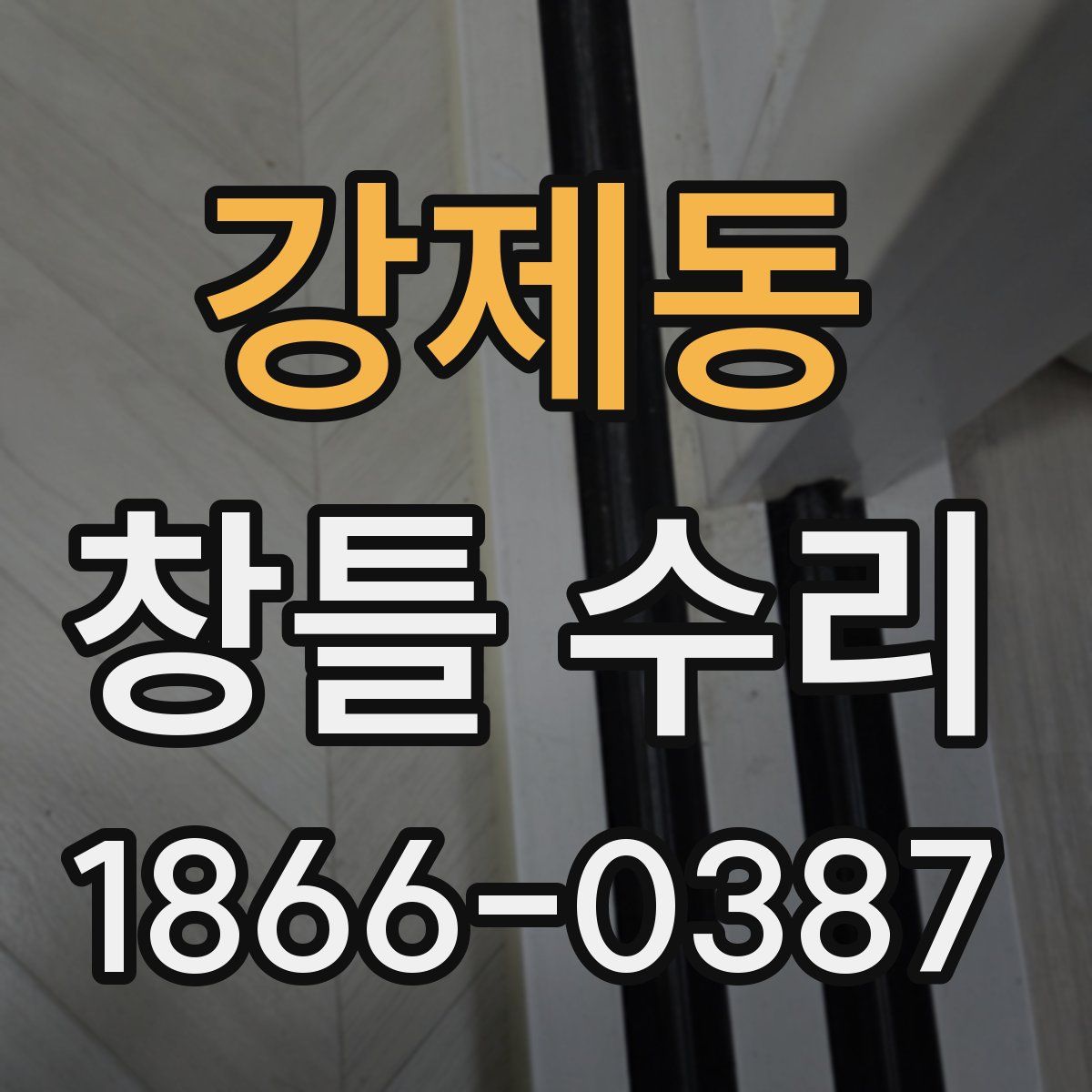 강제동 창틀 수리