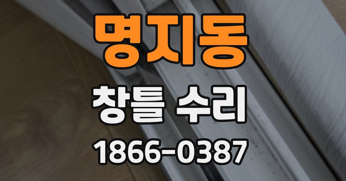 명지동 창틀 수리