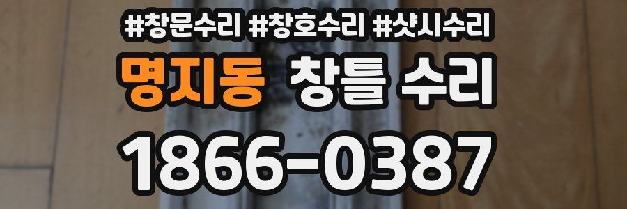 명지동 창틀 수리