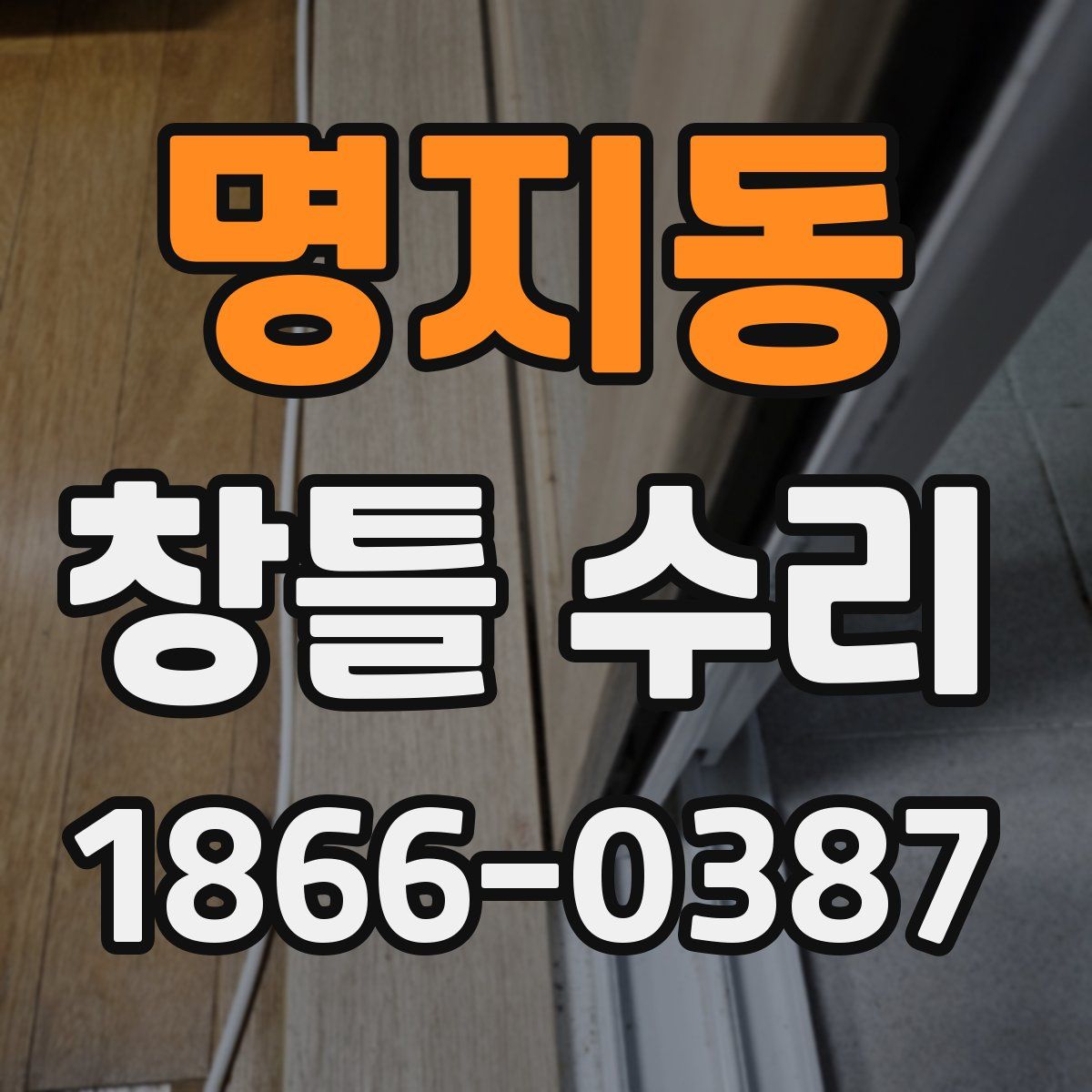 명지동 창틀 수리