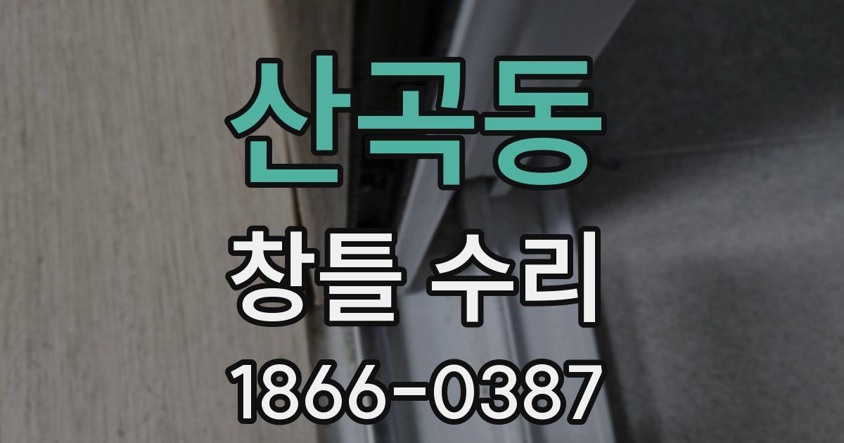 산곡동 창틀 수리