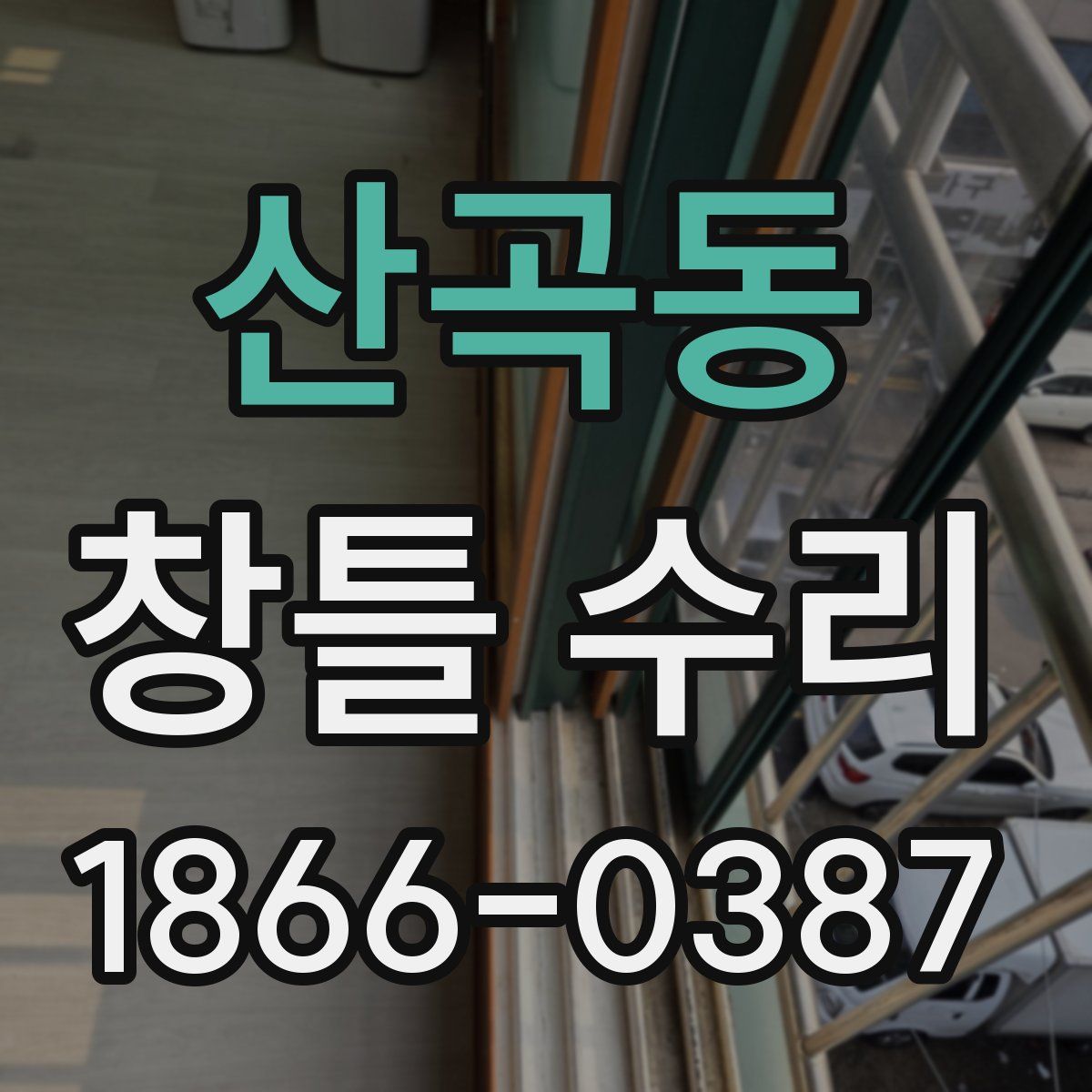 산곡동 창틀 수리