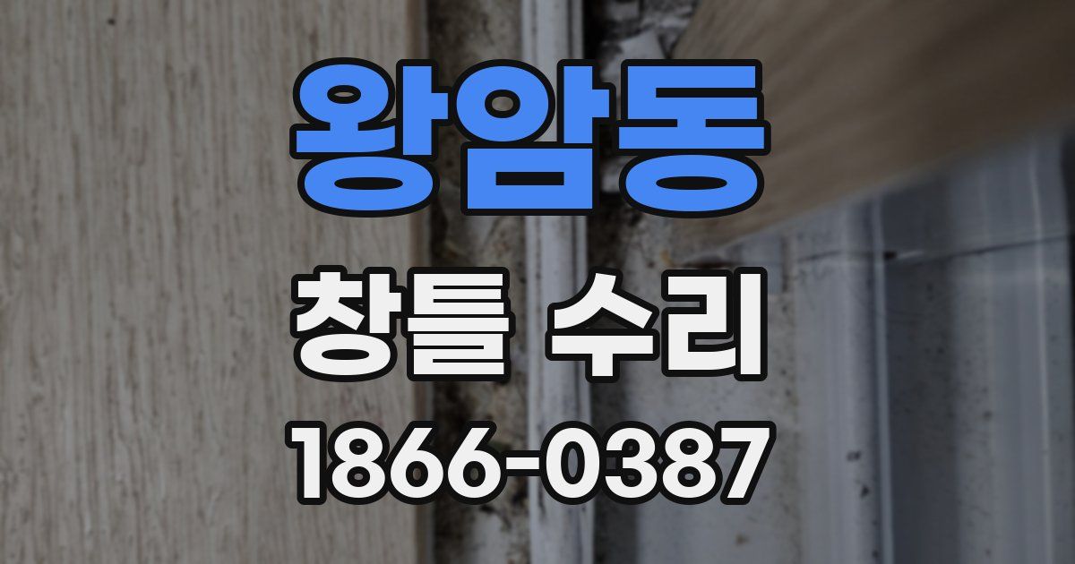 왕암동 창틀 수리