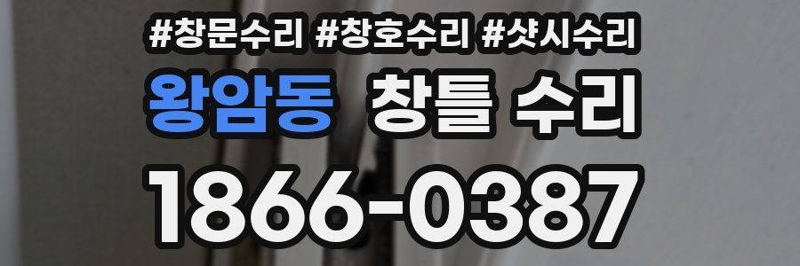 왕암동 창틀 수리